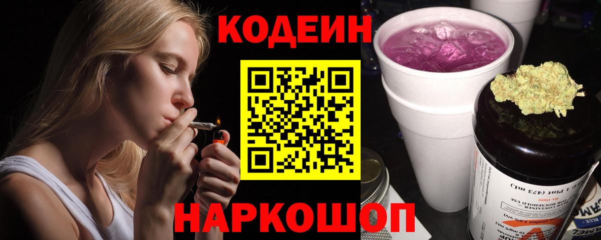 Кодеин Purple Drank  Вход с VPN  наркотики  Codein Purple Drank  Павловский Посад 